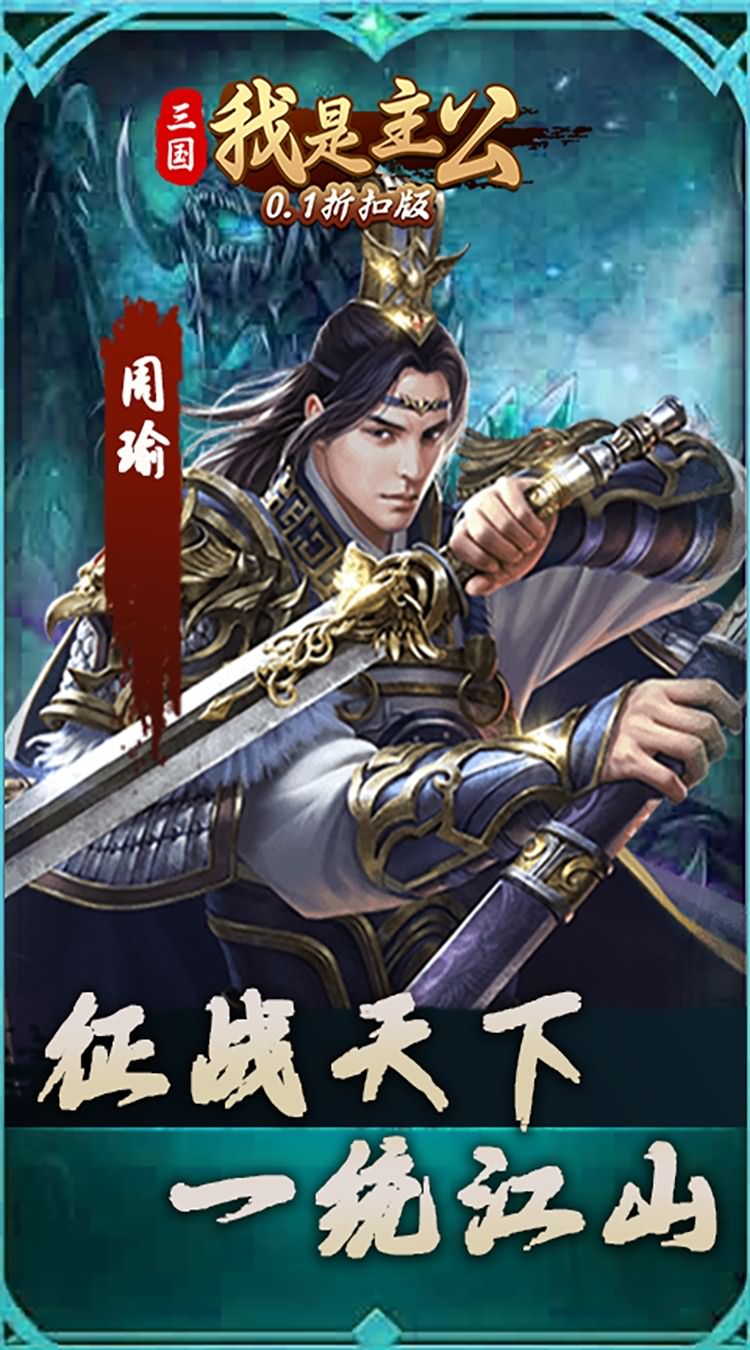 三国我是主公（0.1折扣版）游戏图片-第4张-手游图片-风火行手游