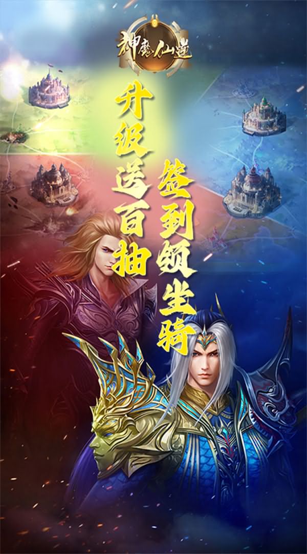 神魔仙逆（0.1折决战斗罗），多伙伴角色养成共同战斗的MMO魔幻手游推荐-第5张-手游推荐-风火行手游