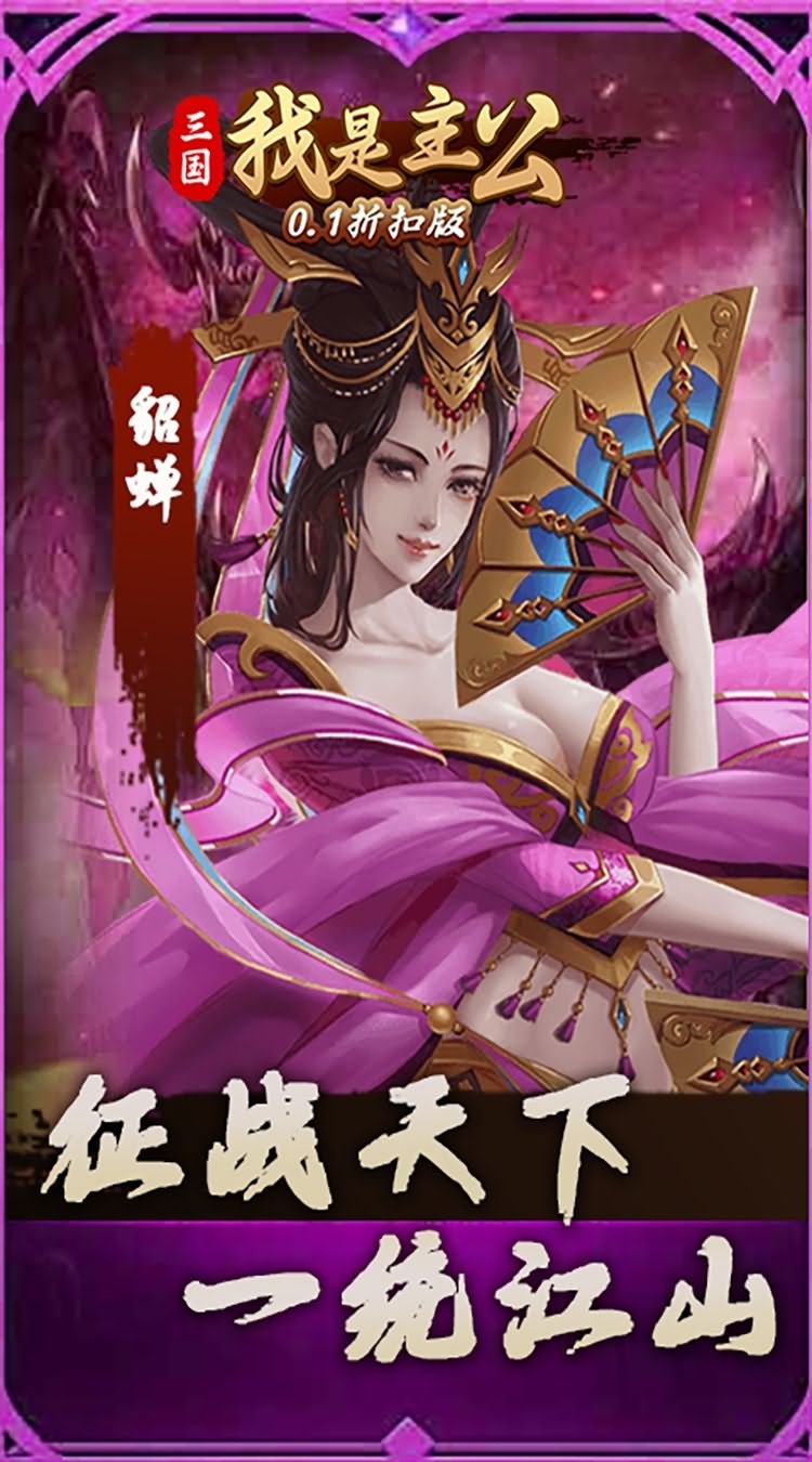 三国我是主公（0.1折扣版）游戏图片-第5张-手游图片-风火行手游