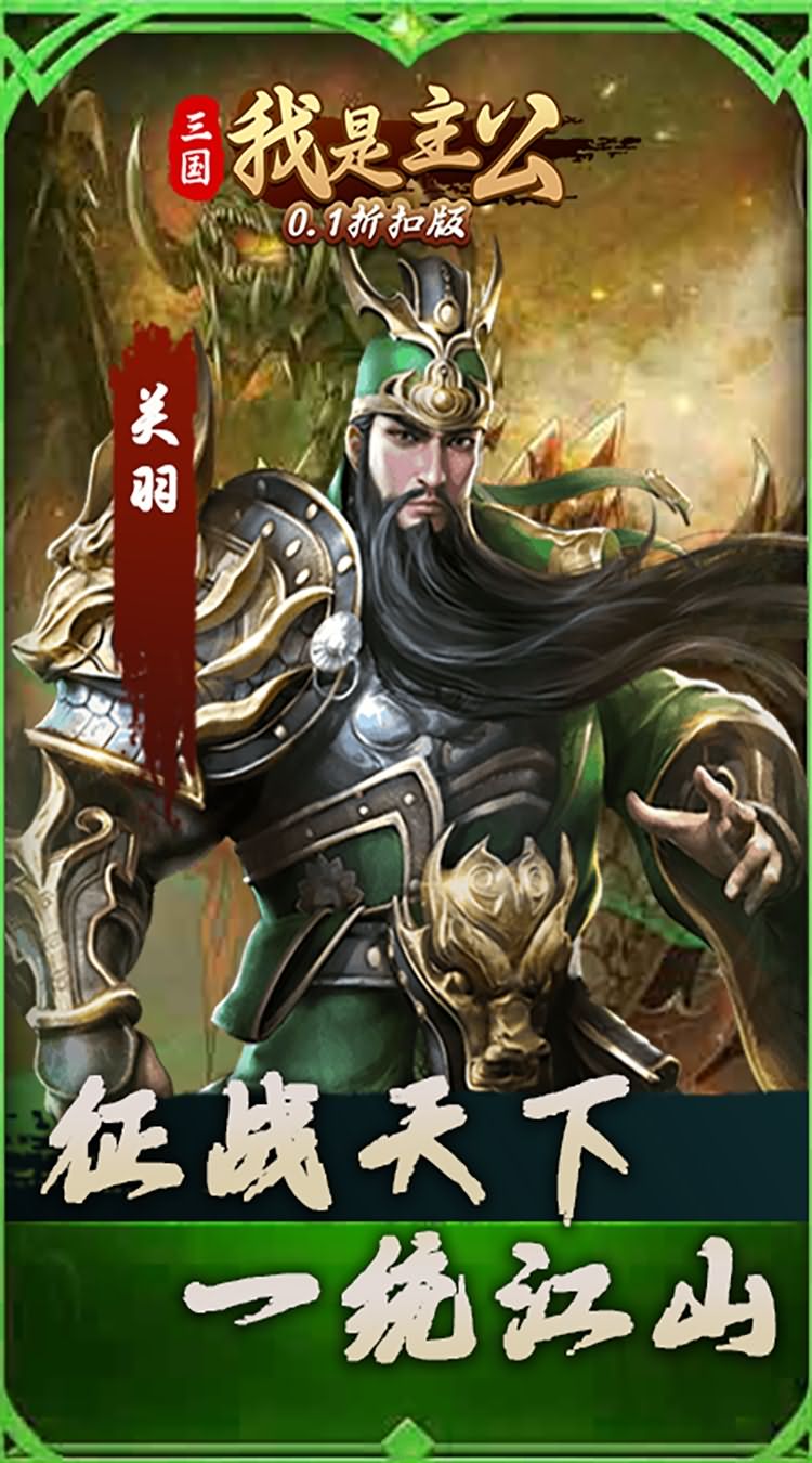 三国我是主公（0.1折扣版）游戏图片-第2张-手游图片-风火行手游