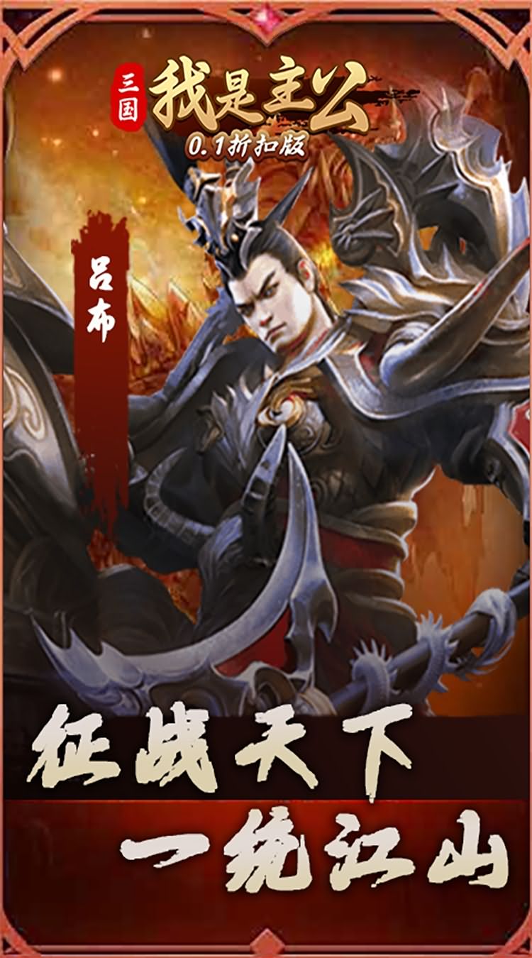 三国我是主公（0.1折扣版）游戏图片-第1张-手游图片-风火行手游